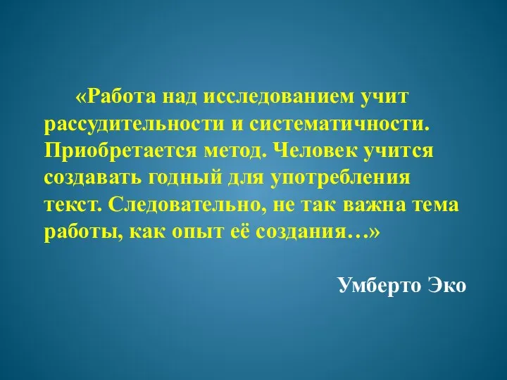 «Работа над исследованием учит рассудительности и систематичности. Приобретается метод. Человек учится создавать