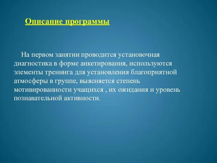 На первом занятии проводится установочная диагностика в форме анкетирования, используются элементы тренинга