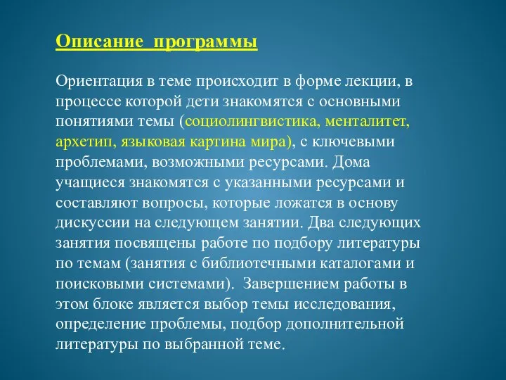 Ориентация в теме происходит в форме лекции, в процессе которой дети знакомятся