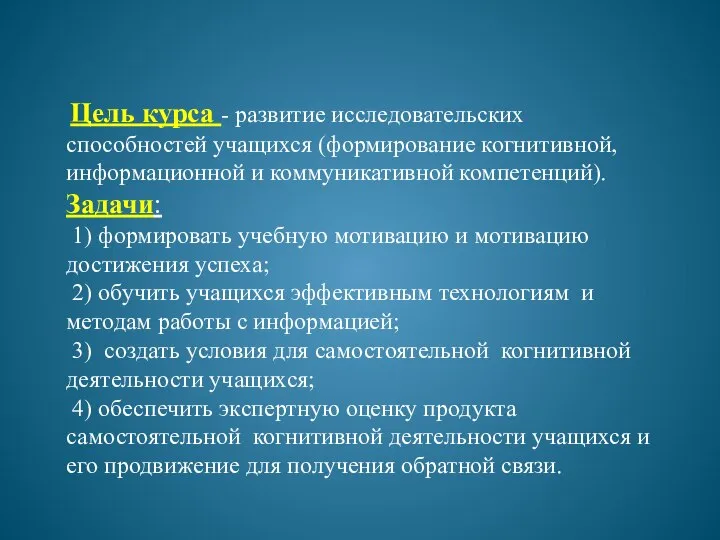 Цель курса - развитие исследовательских способностей учащихся (формирование когнитивной, информационной и коммуникативной