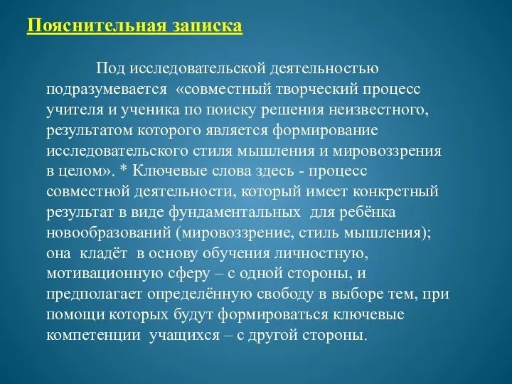 Под исследовательской деятельностью подразумевается «совместный творческий процесс учителя и ученика по поиску