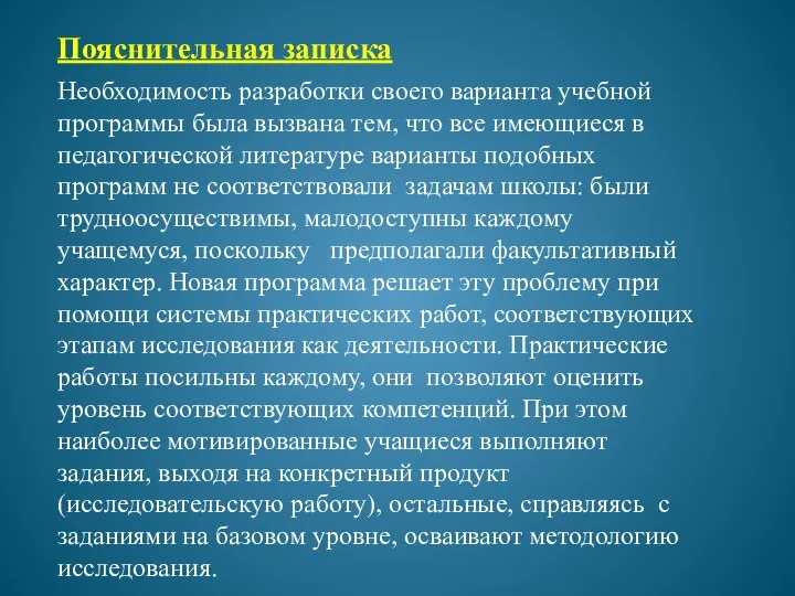 Необходимость разработки своего варианта учебной программы была вызвана тем, что все имеющиеся