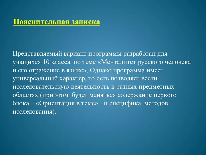 Представляемый вариант программы разработан для учащихся 10 класса по теме «Менталитет русского