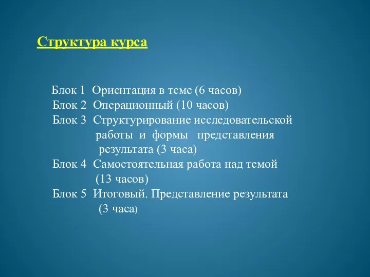 Блок 1 Ориентация в теме (6 часов) Блок 2 Операционный (10 часов)