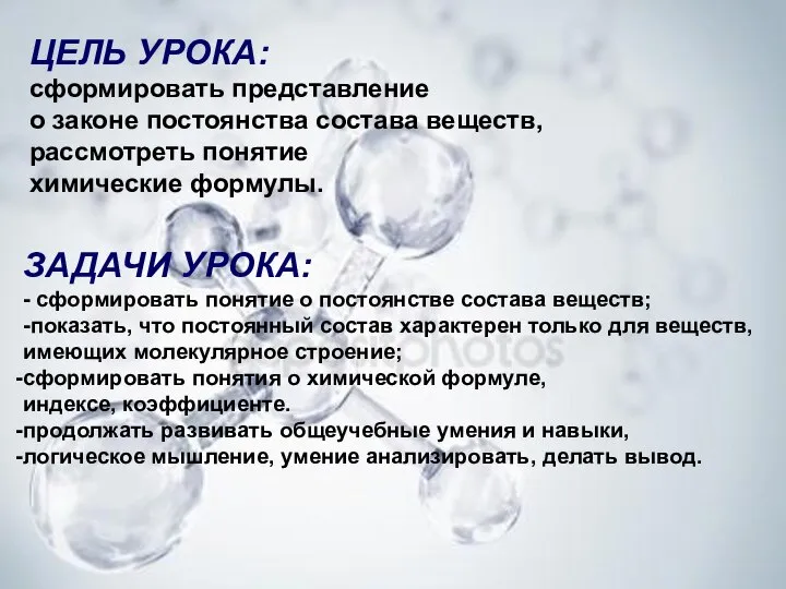 ЦЕЛЬ УРОКА: сформировать представление о законе постоянства состава веществ, рассмотреть понятие химические