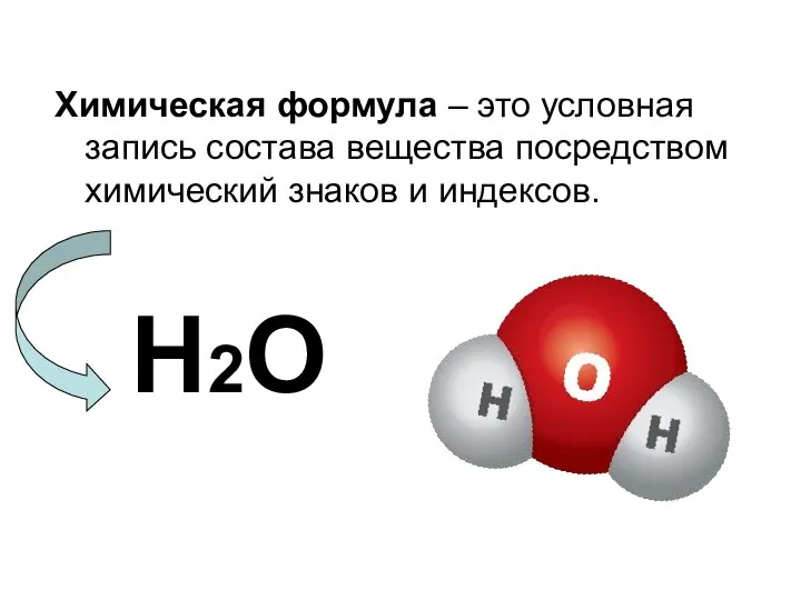 Химическая формула – это условная запись состава вещества посредством химический знаков и индексов. Н2О