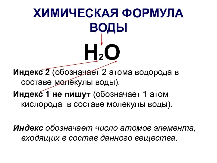 ХИМИЧЕСКАЯ ФОРМУЛА ВОДЫ Н2О Индекс 2 (обозначает 2 атома водорода в составе