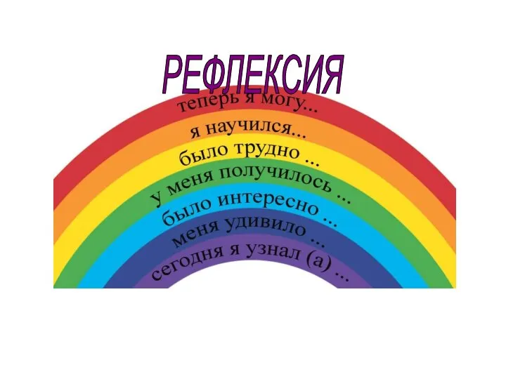 РЕФЛЕКСИЯ