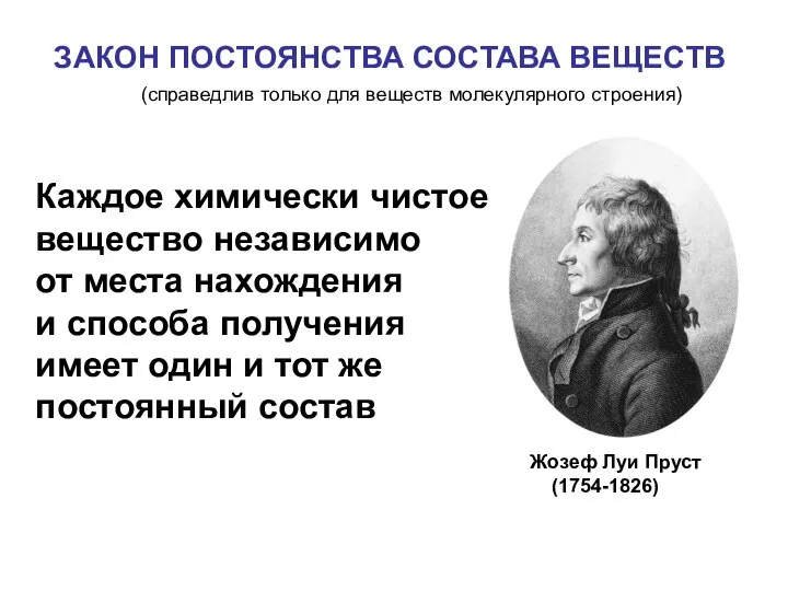 (справедлив только для веществ молекулярного строения) Жозеф Луи Пруст (1754-1826) Каждое химически