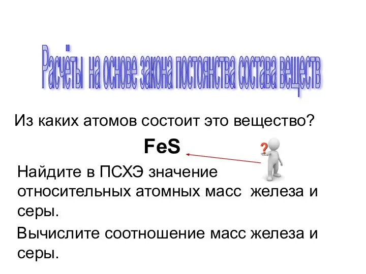 Из каких атомов состоит это вещество? FeS Найдите в ПСХЭ значение относительных