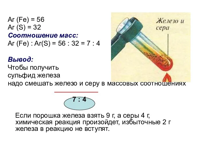 Ar (Fe) = 56 Ar (S) = 32 Соотношение масс: Ar (Fe)