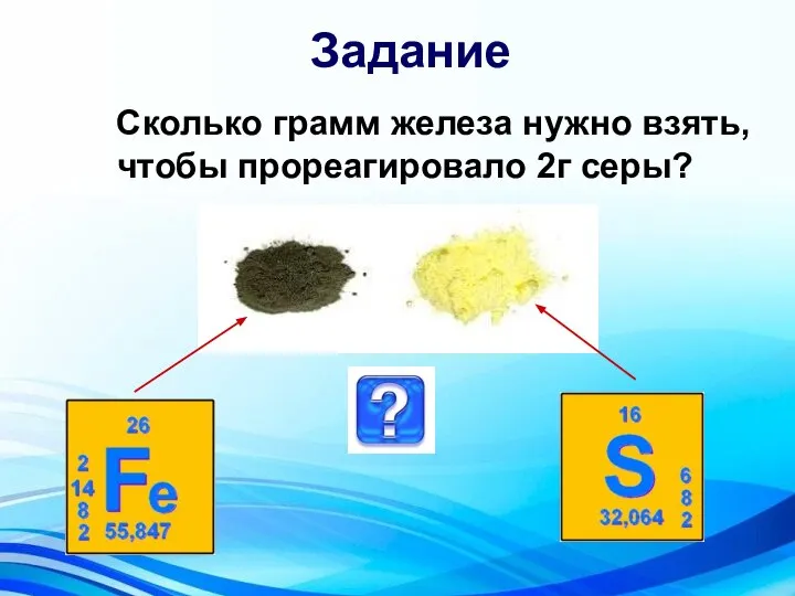 Задание Сколько грамм железа нужно взять, чтобы прореагировало 2г серы?