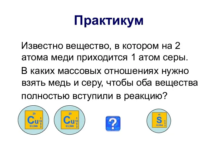 Практикум Известно вещество, в котором на 2 атома меди приходится 1 атом