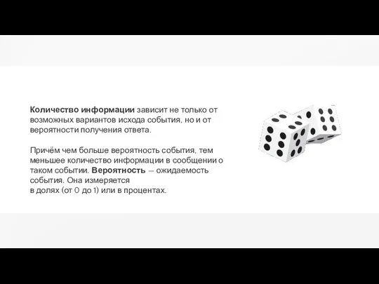 Количество информации зависит не только от возможных вариантов исхода события, но и