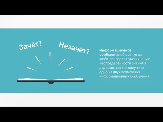 Зачёт? Незачёт? Информационное сообщение об оценке за зачёт приводит к уменьшению неопределённости