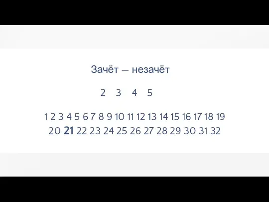 Зачёт — незачёт 2 3 4 5 1 2 3 4 5