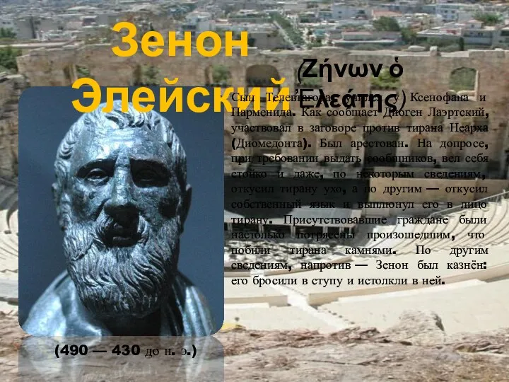 Зенон Элейский (Ζήνων ὁ Ἐλεάτης) (490 — 430 до н. э.) Сын