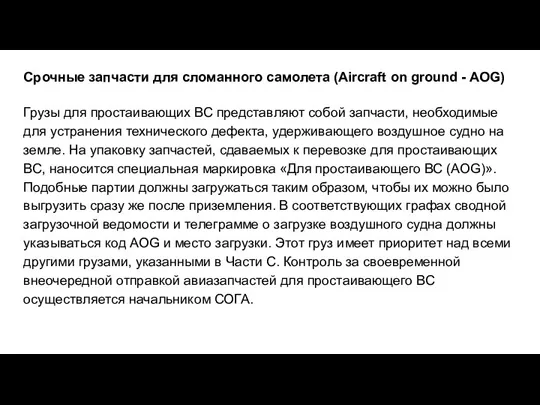 Срочные запчасти для сломанного самолета (Aircraft on ground - AOG) Грузы для