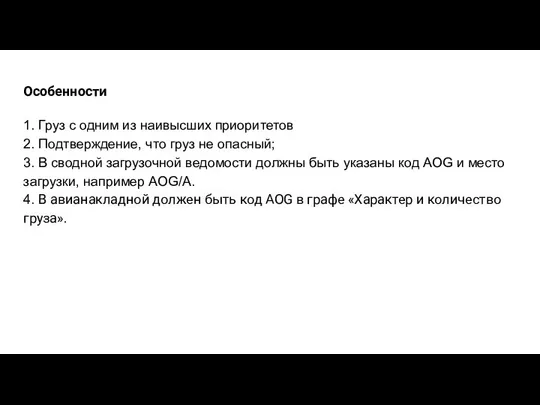 Особенности 1. Груз с одним из наивысших приоритетов 2. Подтверждение, что груз