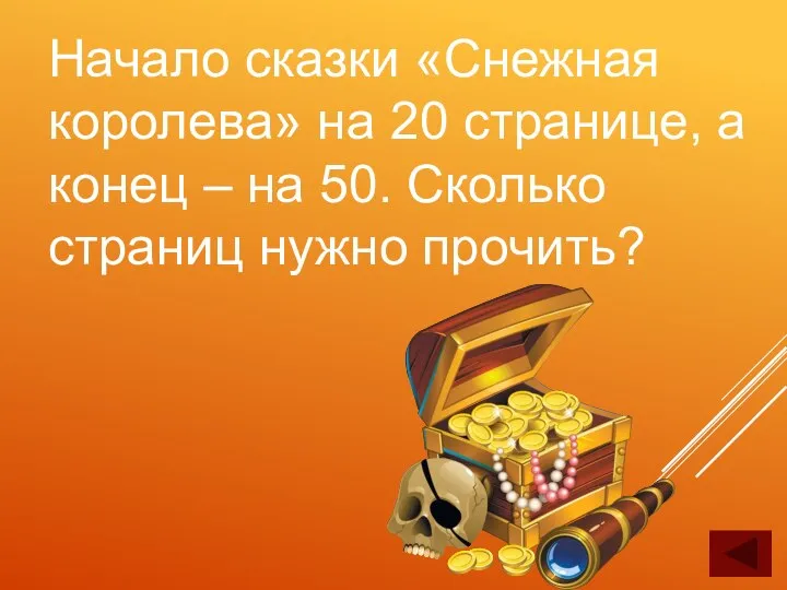 Начало сказки «Снежная королева» на 20 странице, а конец – на 50.