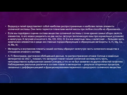 Водород и гелий представляют собой наиболее распространенные и наиболее легкие элементы солнечной