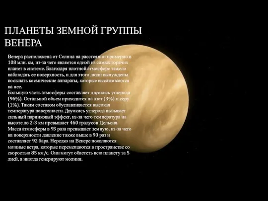 ПЛАНЕТЫ ЗЕМНОЙ ГРУППЫ ВЕНЕРА Венера расположена от Солнца на расстоянии примерно в