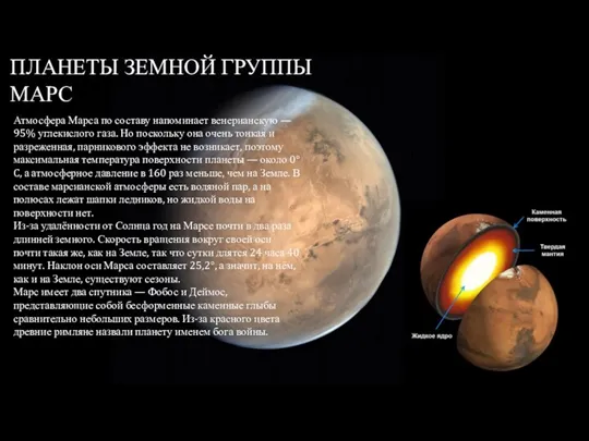 ПЛАНЕТЫ ЗЕМНОЙ ГРУППЫ МАРС Атмосфера Марса по составу напоминает венерианскую — 95%