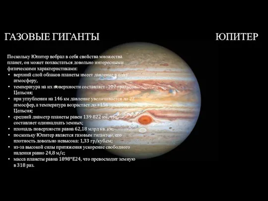 ГАЗОВЫЕ ГИГАНТЫ ЮПИТЕР Поскольку Юпитер вобрал в себя свойства множества планет, он