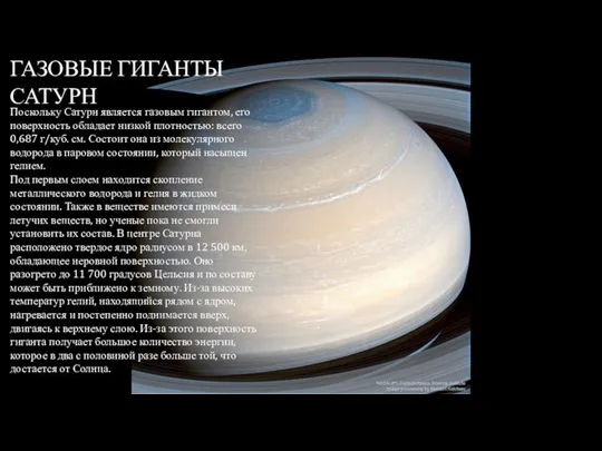 ГАЗОВЫЕ ГИГАНТЫ САТУРН Поскольку Сатурн является газовым гигантом, его поверхность обладает низкой