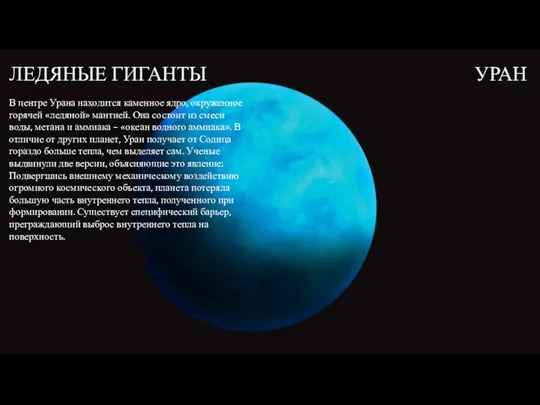ЛЕДЯНЫЕ ГИГАНТЫ УРАН В центре Урана находится каменное ядро, окруженное горячей «ледяной»