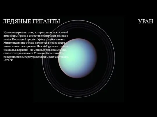 ЛЕДЯНЫЕ ГИГАНТЫ УРАН Кроме водорода и гелия, которые являются основой атмосферы Урана,