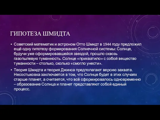 ГИПОТЕЗА ШМИДТА Советский математик и астроном Отто Шмидт в 1944 году предложил