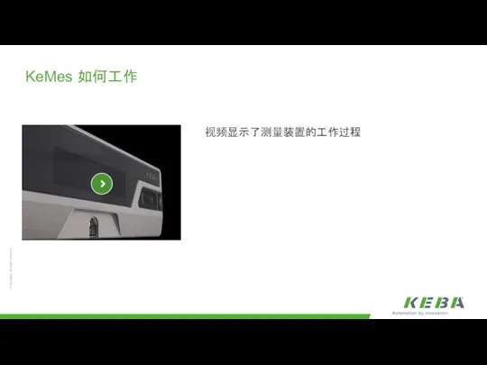 KeMes 如何工作 视频显示了测量装置的工作过程