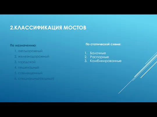 2.КЛАССИФИКАЦИЯ МОСТОВ По назначению: 1. автодорожный 2. железнодорожный 3. городской 4. пешеходный