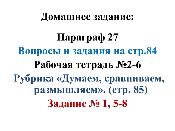 Домашнее задание: Параграф 27 Вопросы и задания на стр.84 Рабочая тетрадь №2-6