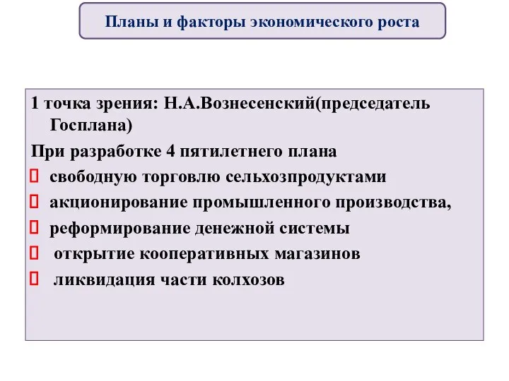 1 точка зрения: Н.А.Вознесенский(председатель Госплана) При разработке 4 пятилетнего плана свободную торговлю