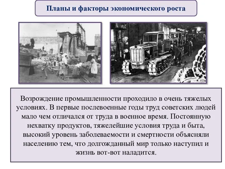 Возрождение промышленности проходило в очень тяжелых условиях. В первые послевоенные годы труд