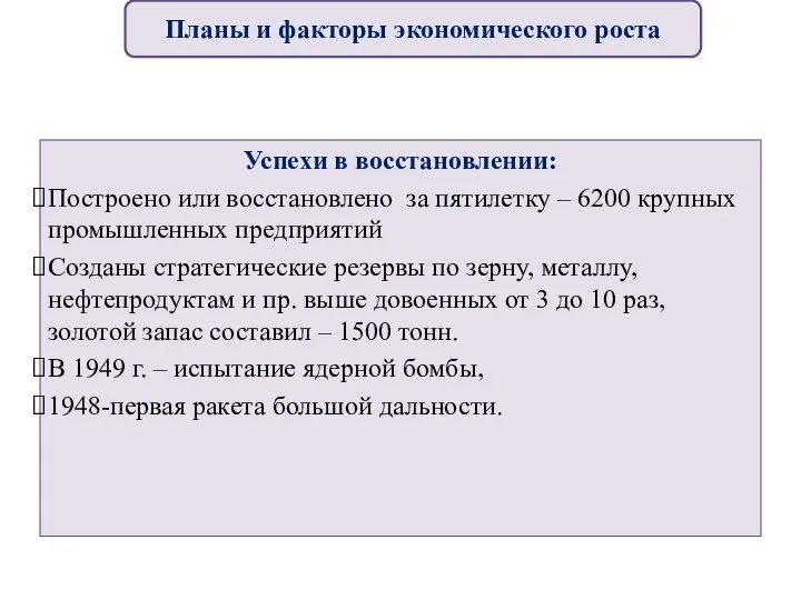 Успехи в восстановлении: Построено или восстановлено за пятилетку – 6200 крупных промышленных