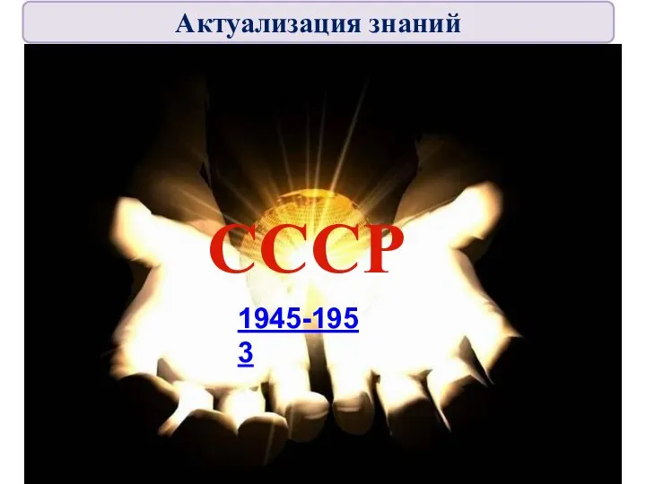 СССР 1945-1953 Актуализация знаний