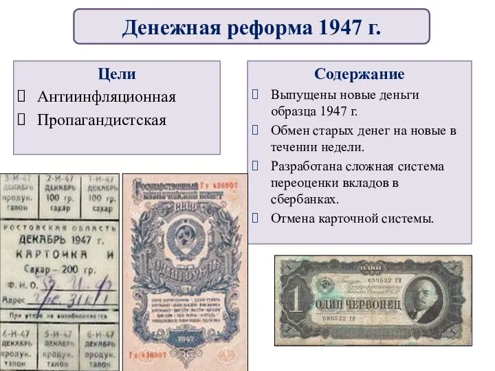 Цели Антиинфляционная Пропагандистская Содержание Выпущены новые деньги образца 1947 г. Обмен старых