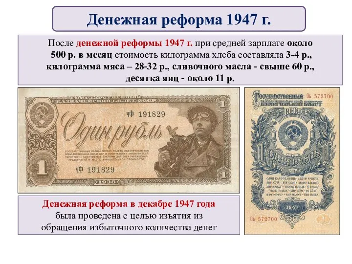 После денежной реформы 1947 г. при средней зарплате около 500 р. в