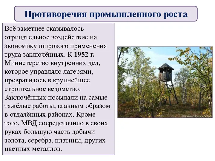 Всё заметнее сказывалось отрицательное воздействие на экономику широкого применения труда заключённых. К