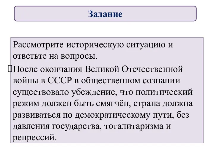 Рассмотрите историческую ситуацию и ответьте на вопросы. После окончания Великой Отечественной войны