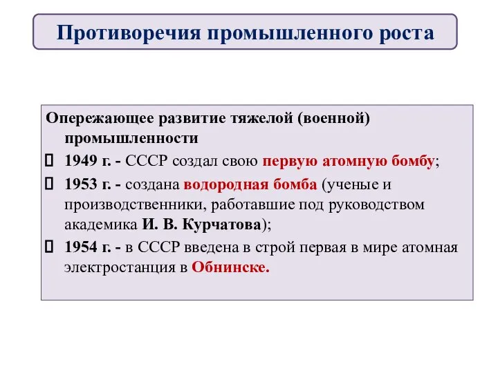 Опережающее развитие тяжелой (военной) промышленности 1949 г. - СССР создал свою первую