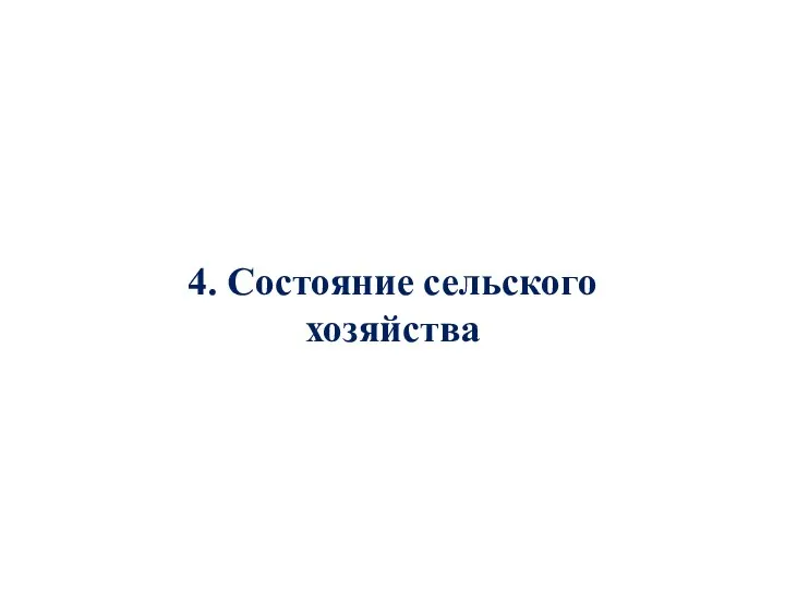 4. Состояние сельского хозяйства