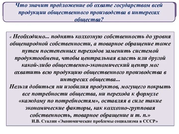 « Необходимо... поднять колхозную собственность до уровня общенародной собственности, а товарное обращение