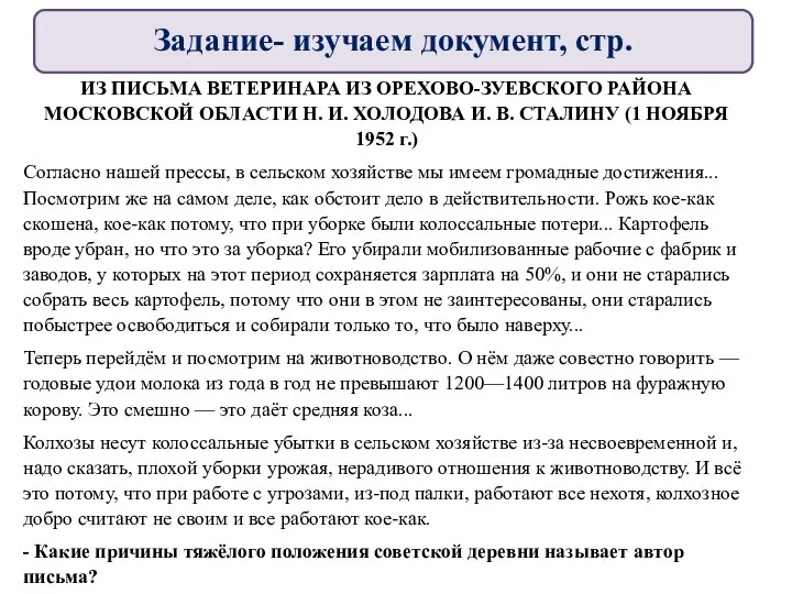 Задание- изучаем документ, стр. ИЗ ПИСЬМА ВЕТЕРИНАРА ИЗ ОРЕХОВО-ЗУЕВСКОГО РАЙОНА МОСКОВСКОЙ ОБЛАСТИ