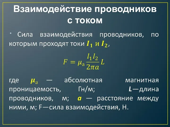 Взаимодействие проводников с током