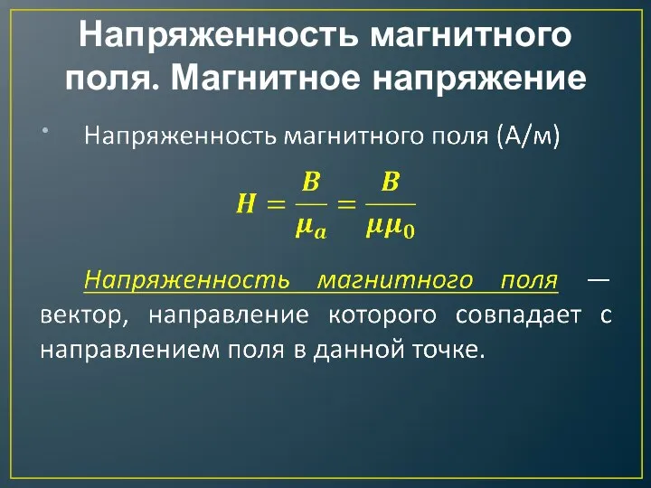 Напряженность магнитного поля. Магнитное напряжение