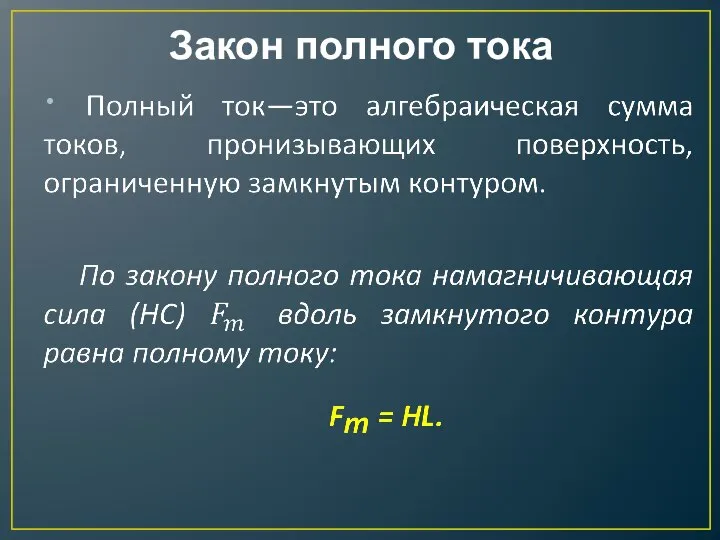 Закон полного тока